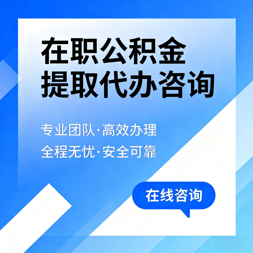海淀在职公积金提取代办咨询