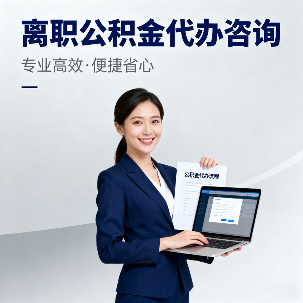 海淀离职公积金代办咨询