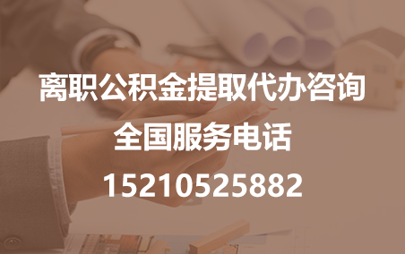 海淀公积金代办需要什么材料？