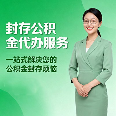 海淀封存公积金代办