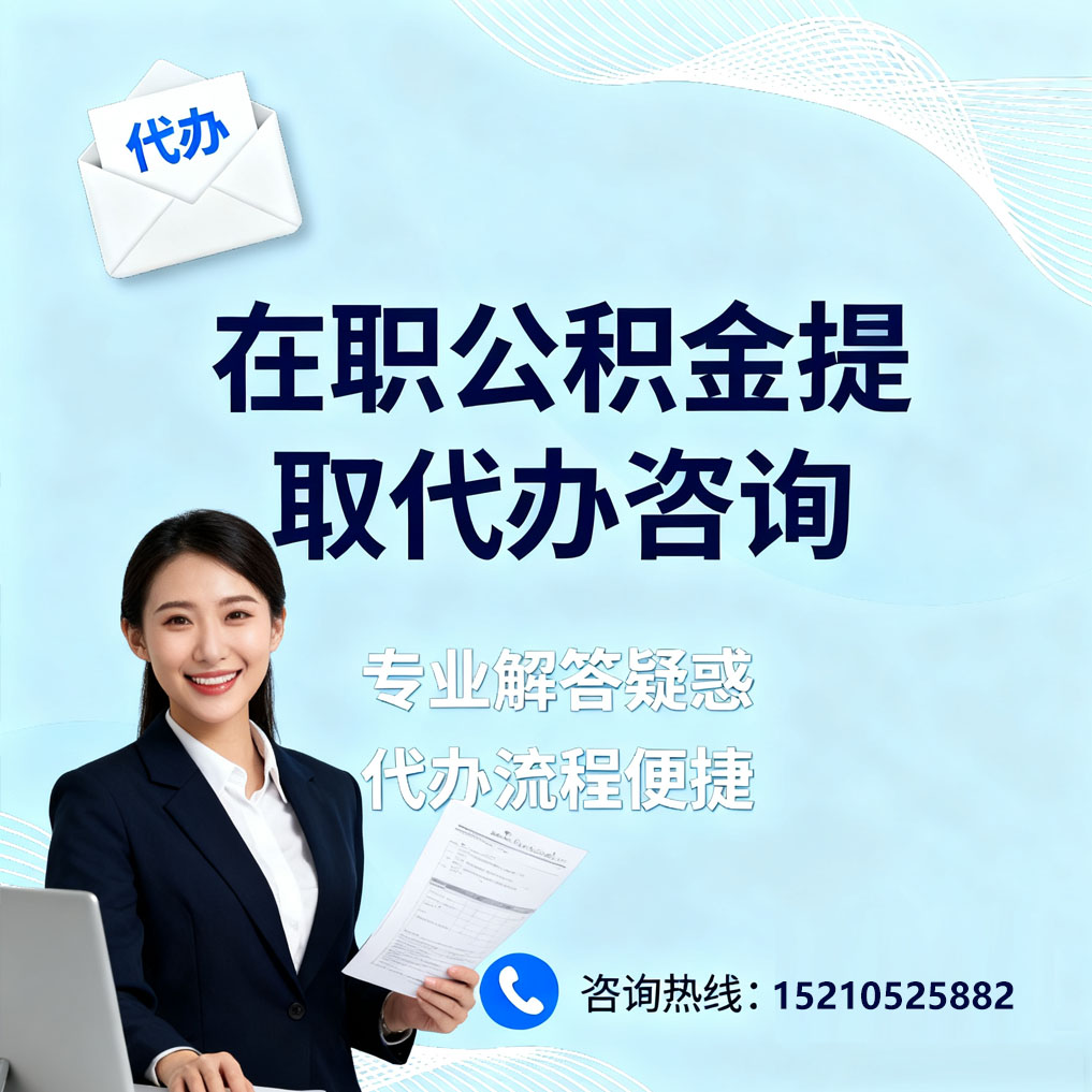 海淀在职公积金代办所需材料