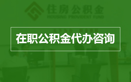 海淀在职公积金代办助力职工便捷享受公积金权益