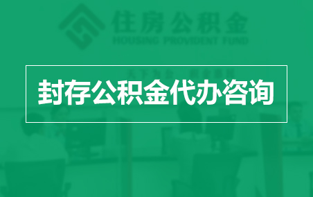 海淀封存公积金代办提取到账时间？
