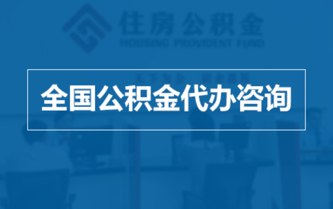 海淀继承人提取公积金需要哪些手续？