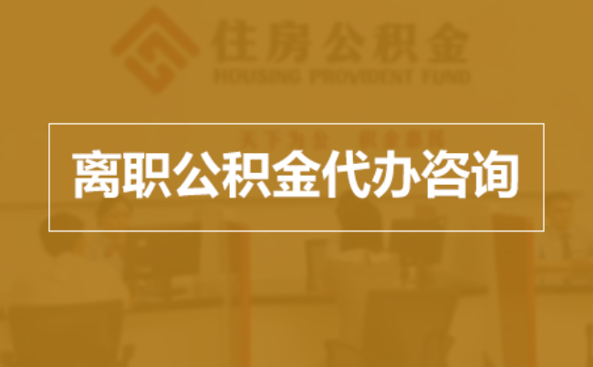 海淀完全丧失劳动能力离职后公积金提取指南