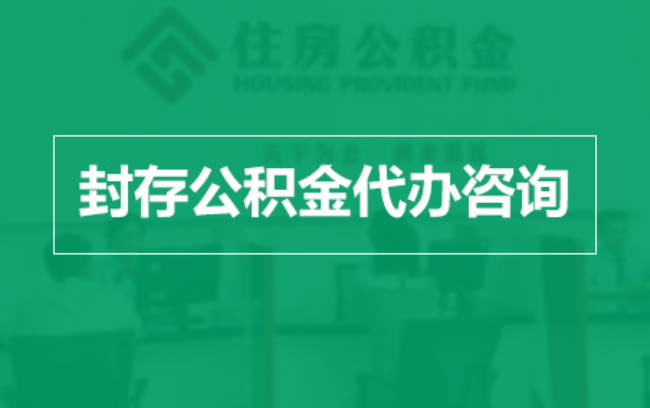 海淀公积金封存提取材料全解析助力资金合理运用