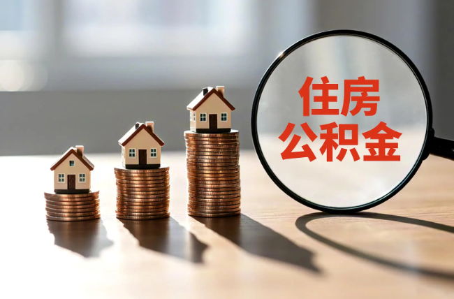 海淀退休人员住房公积金提取指南