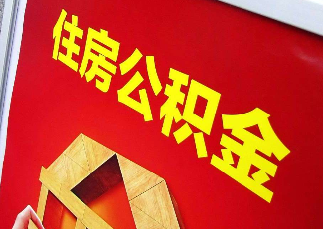 海淀完全丧失劳动能力离职后公积金提取指南