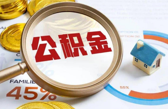 海淀在职住房公积金提取代办条件