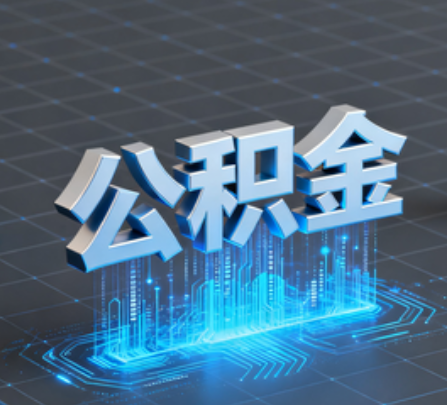 海淀重磅！住房公积金提取政策大调整！