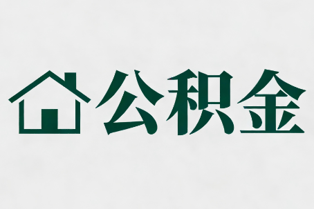 海淀公积金大修提取规范详解