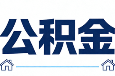海淀公积金租房提取进入普惠化新阶段
