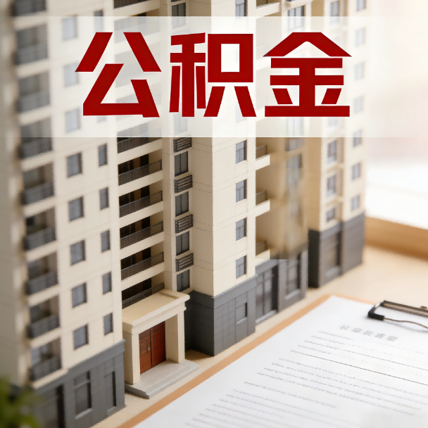 海淀公积金代办服务适用业务类型