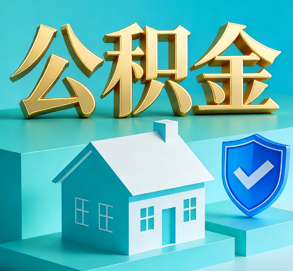 海淀公积金代办全攻略