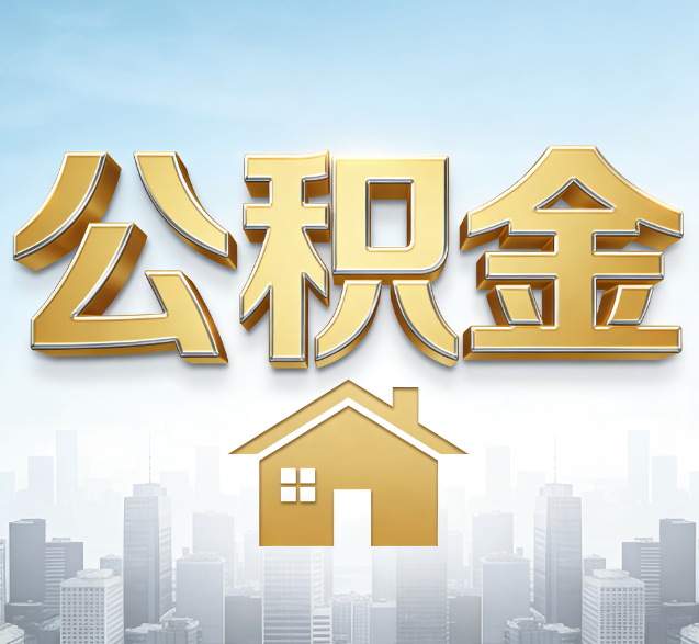 海淀公积金代办的隐藏价值：帮你规避家庭财务纠纷，守护“安居钱”