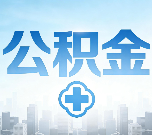 海淀公积金代办，更适合哪些人？