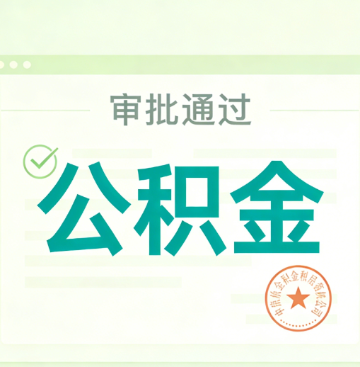 海淀公积金代办的意义