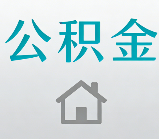 海淀公积金代办流程全攻略：委托他人办理的规范与要求