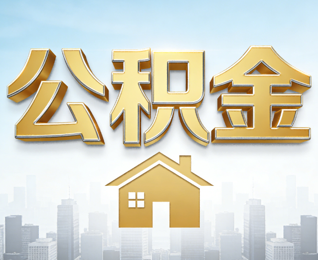 海淀公积金代办应用场景：什么时候需要找专业服务？