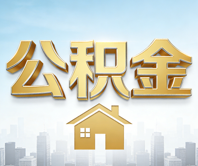 海淀公积金代办的作用
