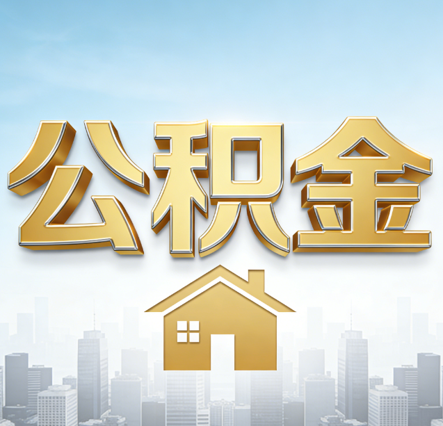 海淀公积金代办行业加速洗牌：合规化与数字化成生存关键