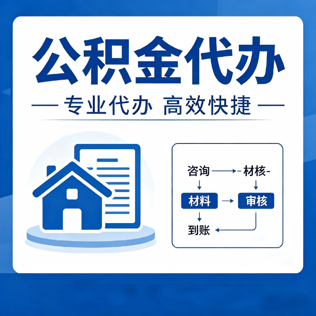 海淀公积金代办的3个“真香”好处：省钱、省心、省力，用对了一次赚回好几倍