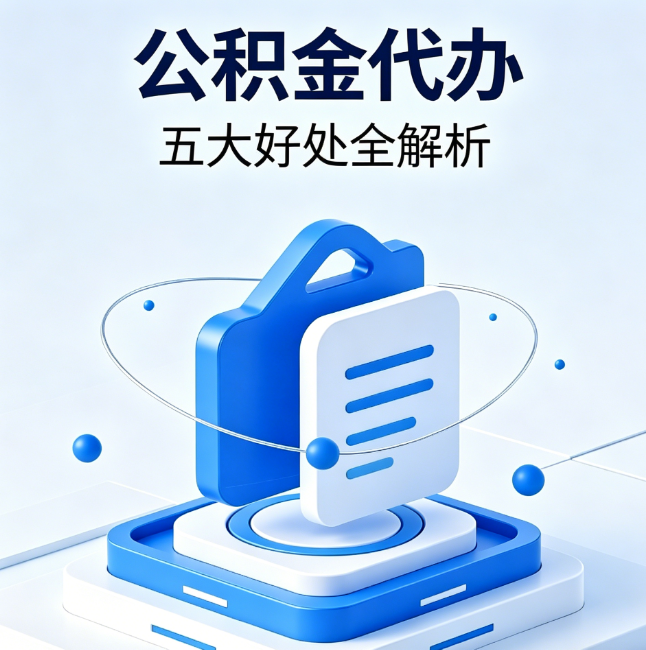 海淀公积金代办到底值不值？这5大好处让你少走弯路