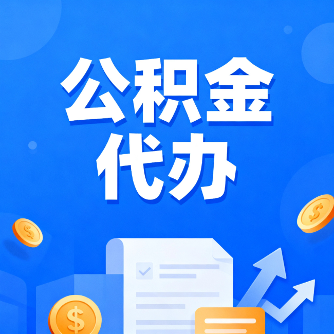 海淀最新公积金政策一个接一个！这些新规别错过