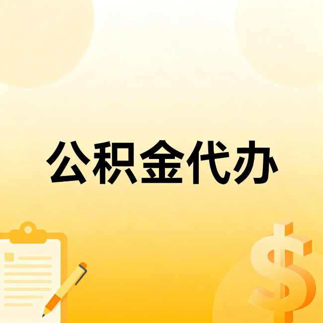 海淀公积金代办：这六种情况，找人办比自已办更划算
