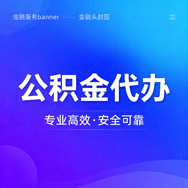 海淀公积金代办：五个常见的认识误区，一次说清楚