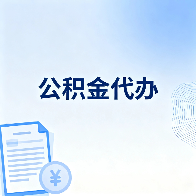 海淀公积金代办：从准备到到账，一个真实案例告诉你差在哪