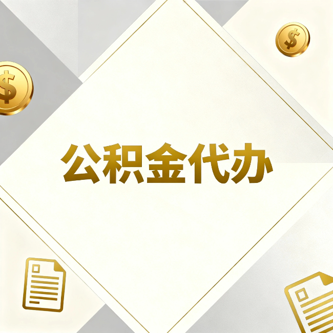 海淀公积金代办：五个你最关心的问题，一次答完