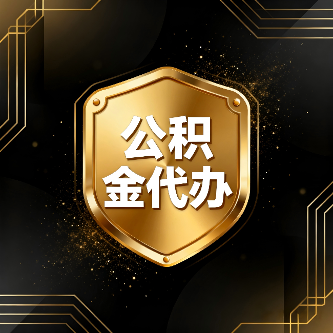 海淀公积金代办：你不敢问的六个问题，今天一次说清楚