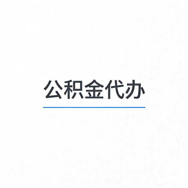 海淀公积金代办:能帮你省下的不只是时间