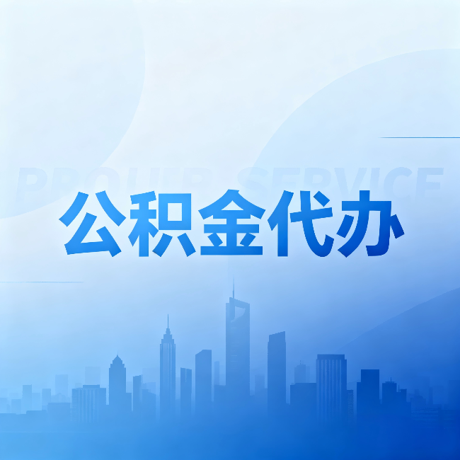 海淀公积金代办：省钱、省时、省心，三个维度算清真实账本