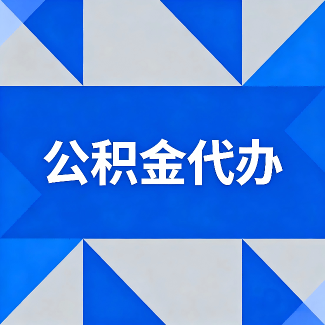 海淀公积金代办：哪些人不适合找代办