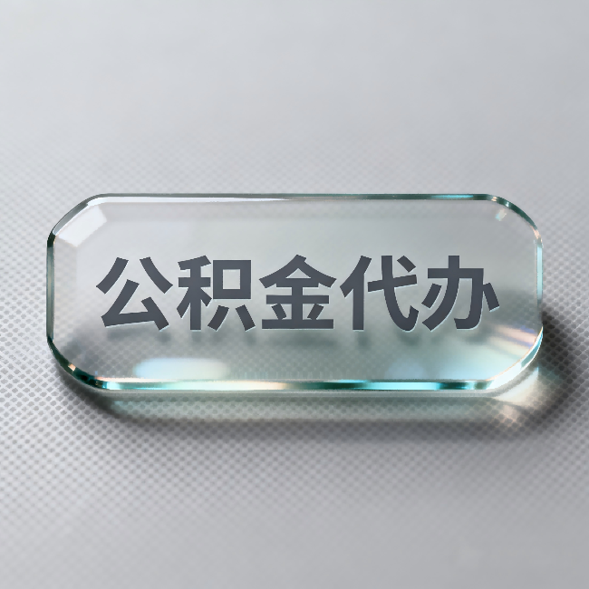 海淀公积金代办：不被退回的秘诀，其实就三点
