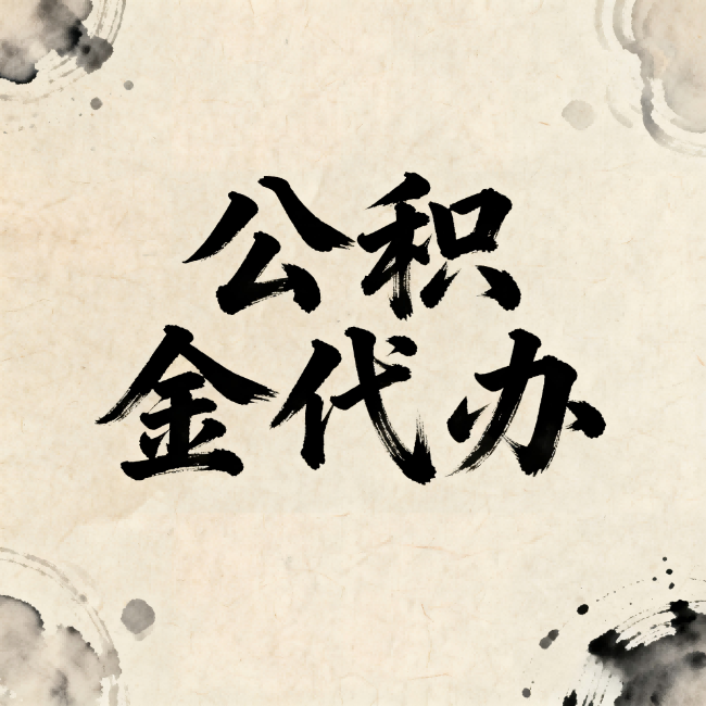 海淀公积金代办：关于收费，你想知道的都在这里
