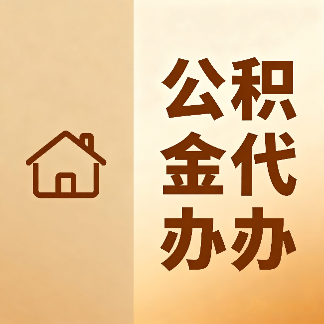 海淀公积金代办：跨省换工作的人，这笔钱别丢了