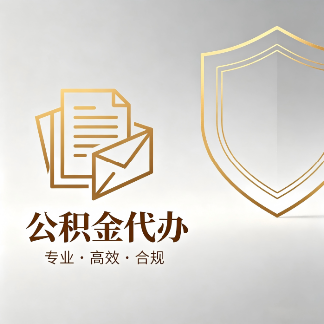 海淀公积金代办：材料准备的门道，你自己很难摸清