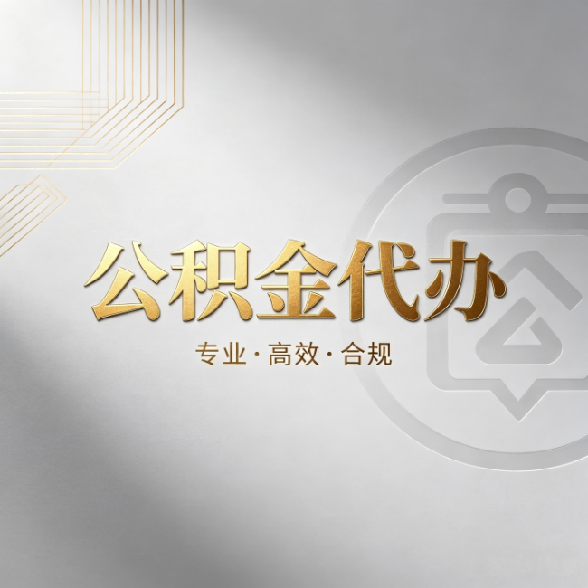 海淀公积金代办：着急用钱时，找人办比你硬撑快多少
