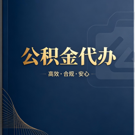 海淀公积金代办：材料不全或丢失，自己很难办
