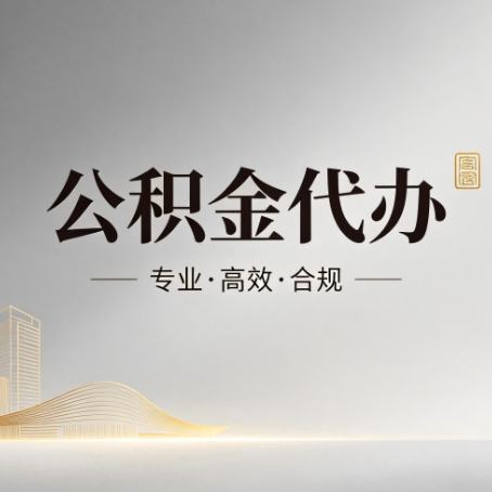 海淀公积金代办:从开始到到账,一个完整流程图