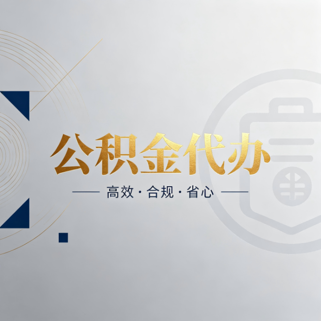海淀公积金代办:自己办和找人办,到底差在哪