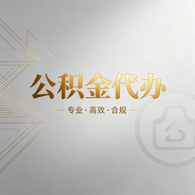 海淀公积金代办:六个问题帮你判断值不值得花钱