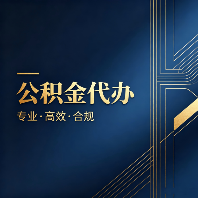 海淀公积金代办:办理前问清楚这五个问题,不会踩坑