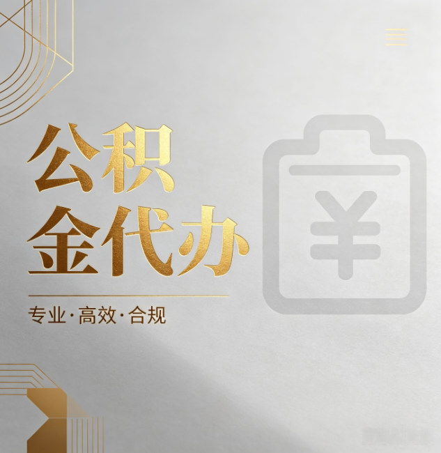 海淀公积金代办:为什么正规机构不能承诺“百分百成功”