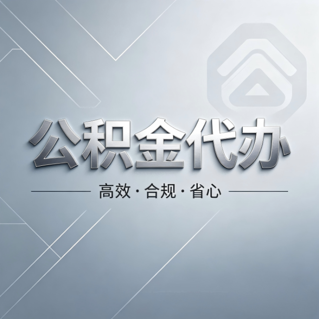 海淀公积金代办:从开始到到账,真实时间线