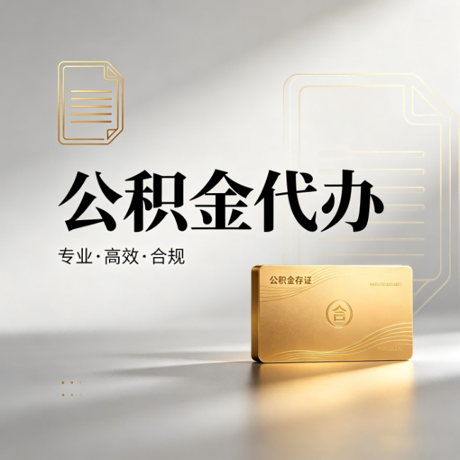 海淀公积金代办:钱到账之前,代办的每一步在做什么