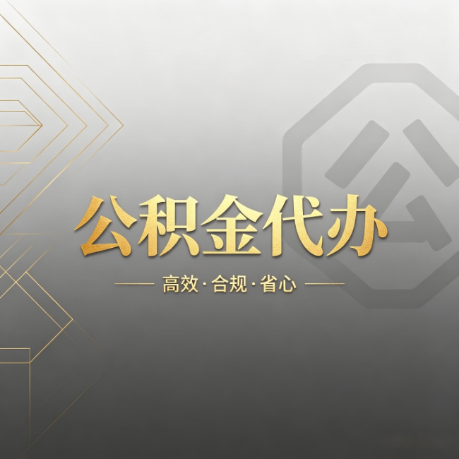 海淀公积金代办:哪些城市和业务最适合找人办